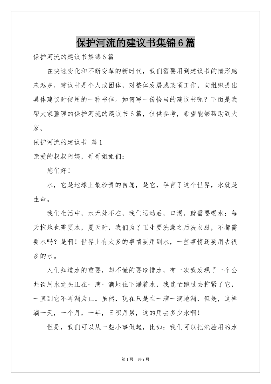 保护河流的建议书集锦6篇_第1页