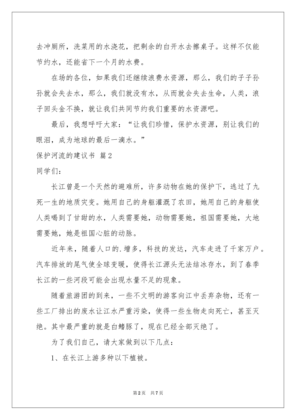 保护河流的建议书集锦6篇_第2页