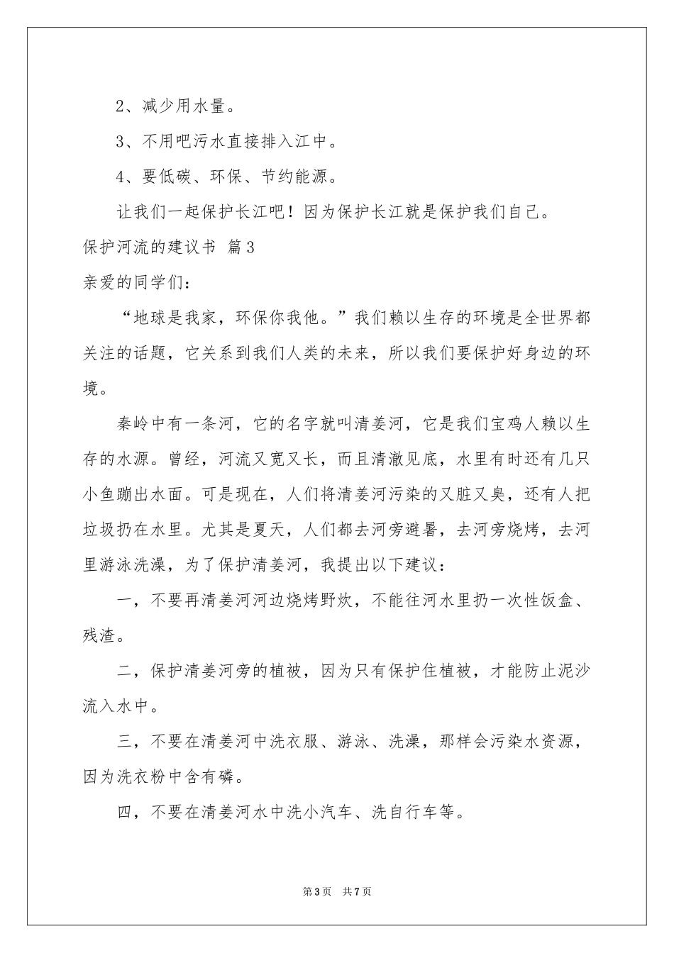 保护河流的建议书集锦6篇_第3页