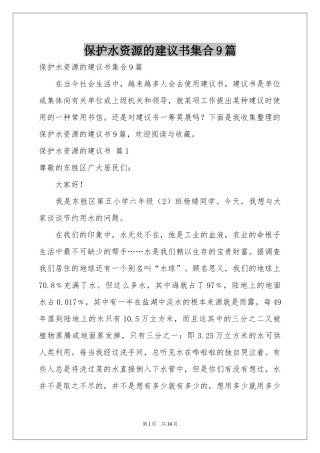 保护水资源的建议书集合9篇
