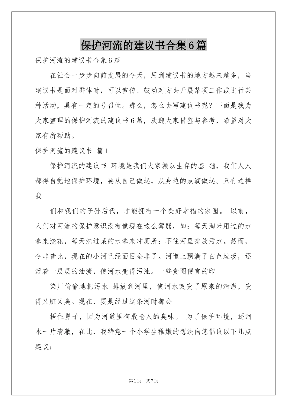 保护河流的建议书合集6篇_第1页
