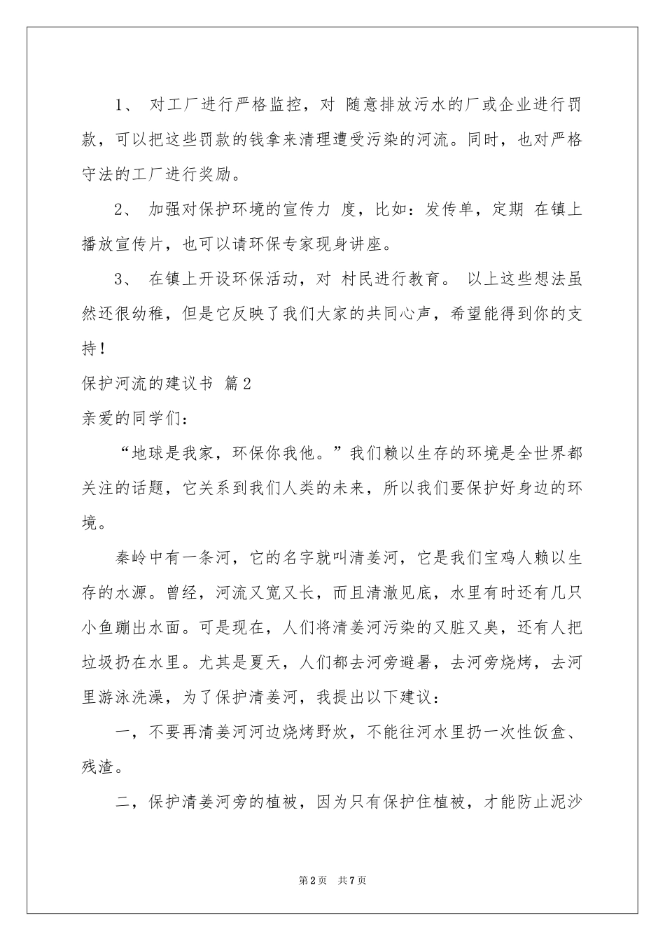 保护河流的建议书合集6篇_第2页