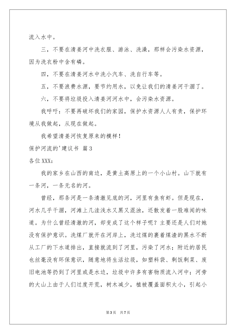 保护河流的建议书合集6篇_第3页