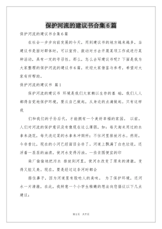 保护河流的建议书合集6篇