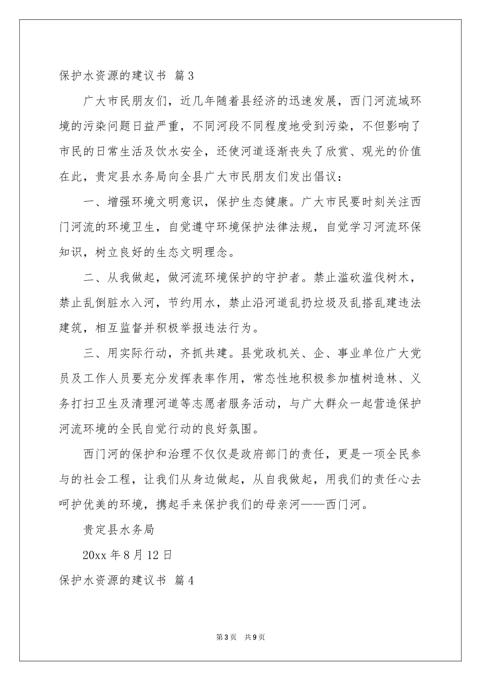 保护水资源的建议书锦集7篇_第3页