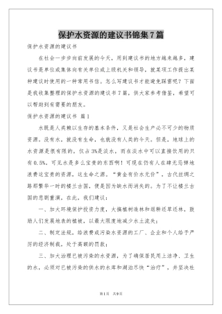 保护水资源的建议书锦集7篇