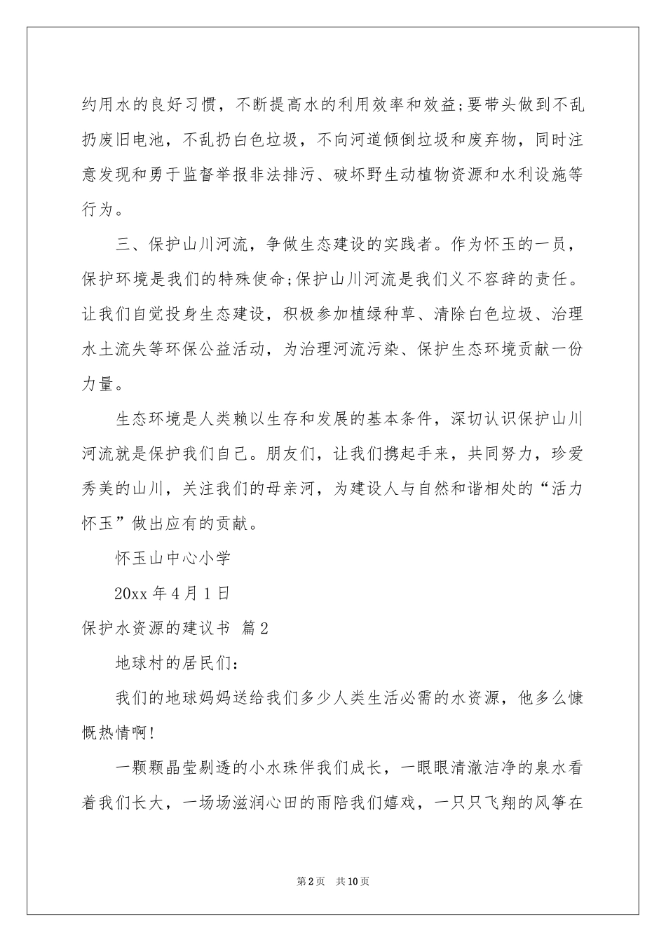 保护水资源的建议书集合8篇_第2页