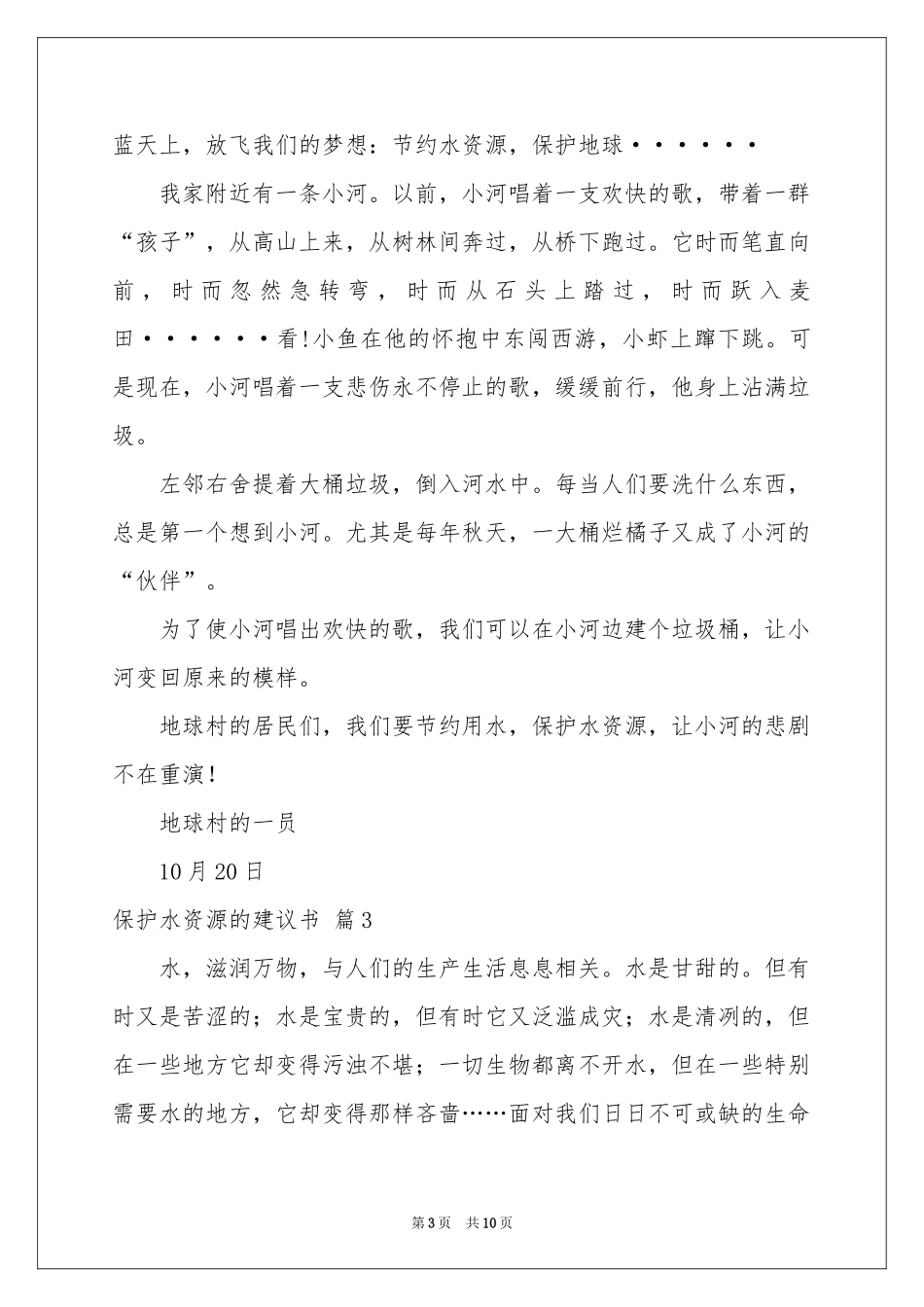 保护水资源的建议书集合8篇_第3页