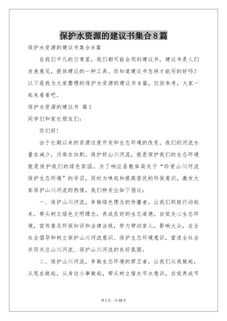 保护水资源的建议书集合8篇