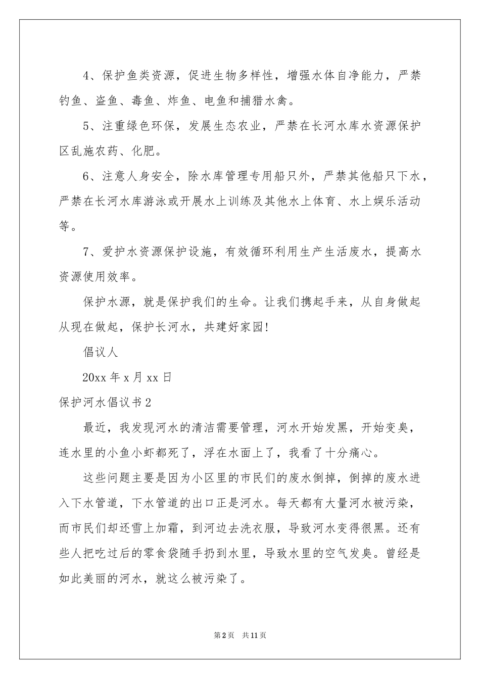 保护河水倡议书_第2页
