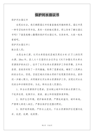 保护河水倡议书