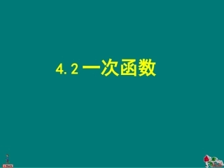 《一次函数》课件[1]