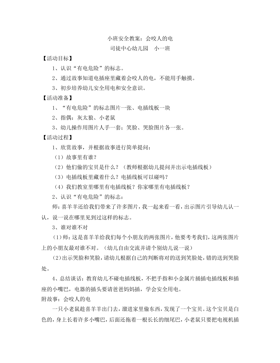 安全教案：会咬人的电_第1页