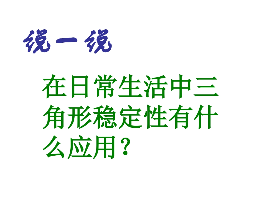 三角形的稳定性(2)_第3页