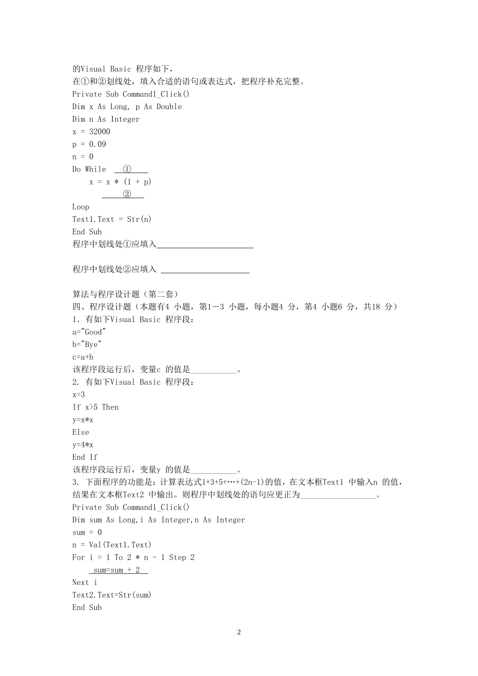 高中信息技术VB算法部分的填空题(会考)_第2页