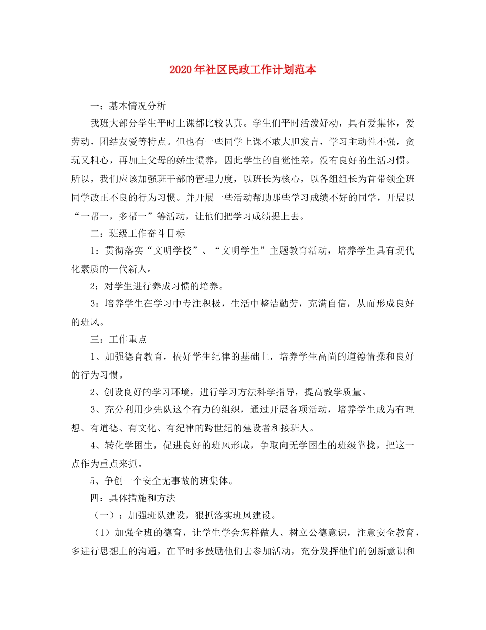 2020年社区民政工作计划范本 _第1页