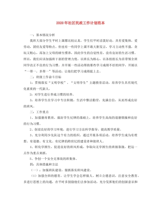 2020年社区民政工作计划范本 