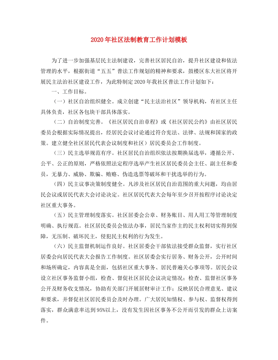 2020年社区法制教育工作计划模板 _第1页