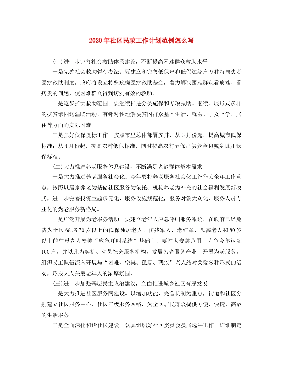 2020年社区民政工作计划范例怎么写 _第1页