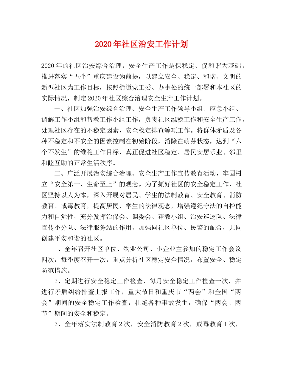 2020年社区治安工作计划 _第1页