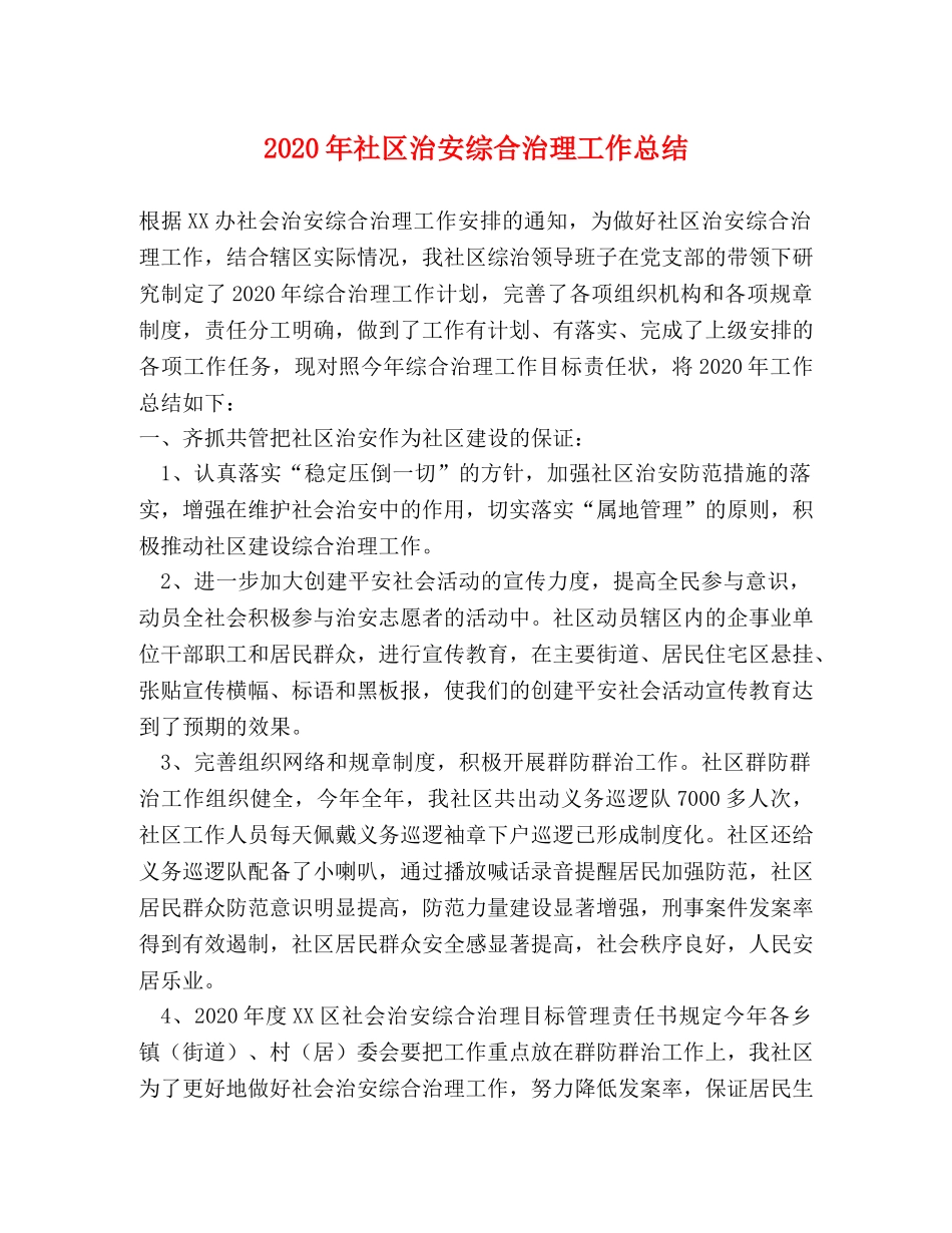 2020年社区治安综合治理工作总结 _第1页