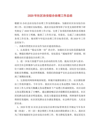 2020年社区治安综合治理工作总结 
