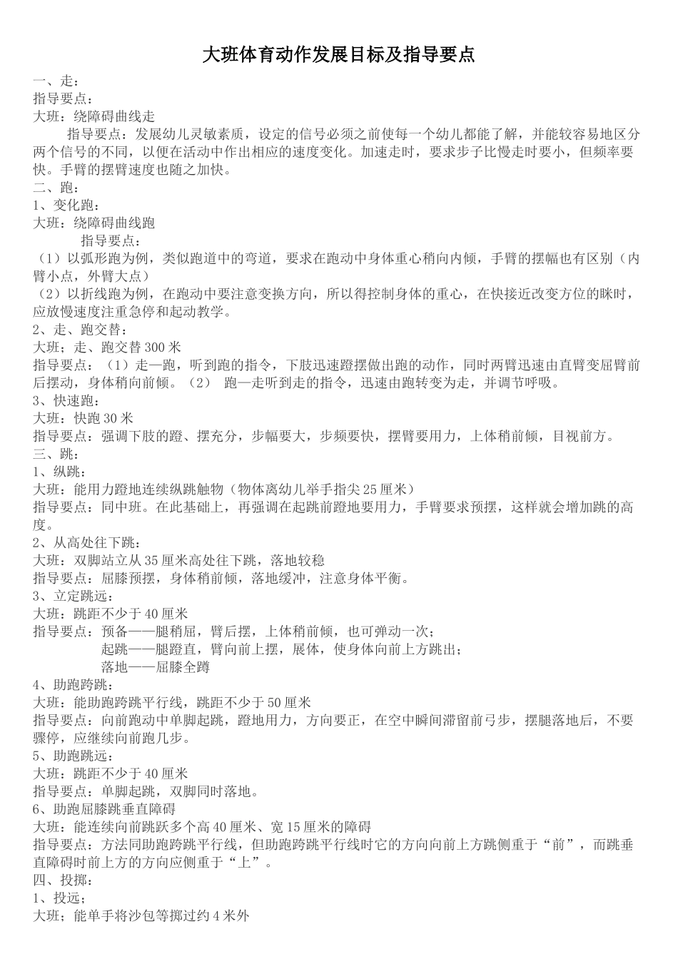 幼儿园大班体育动作发展目标及指导要点_第1页