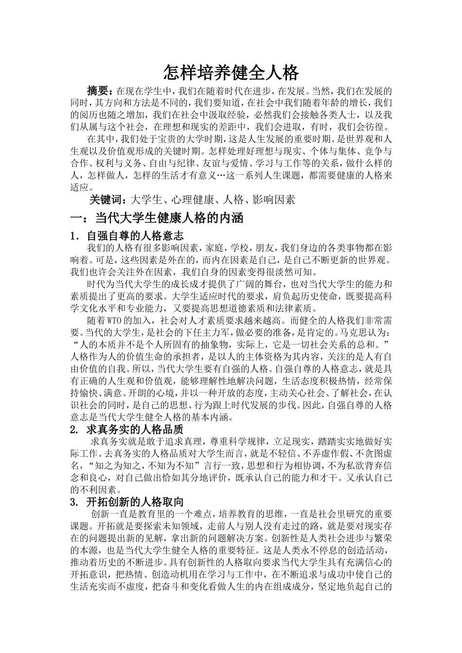 怎样培养健全人格_第1页