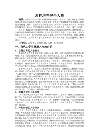 怎样培养健全人格