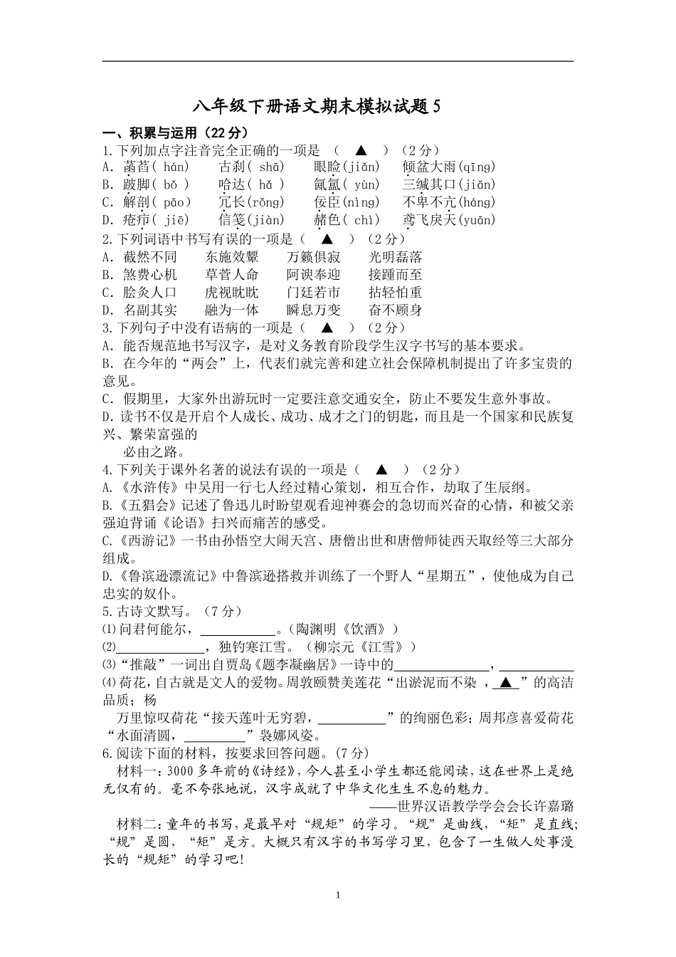 八年级下册语文期末模拟试题5_第1页