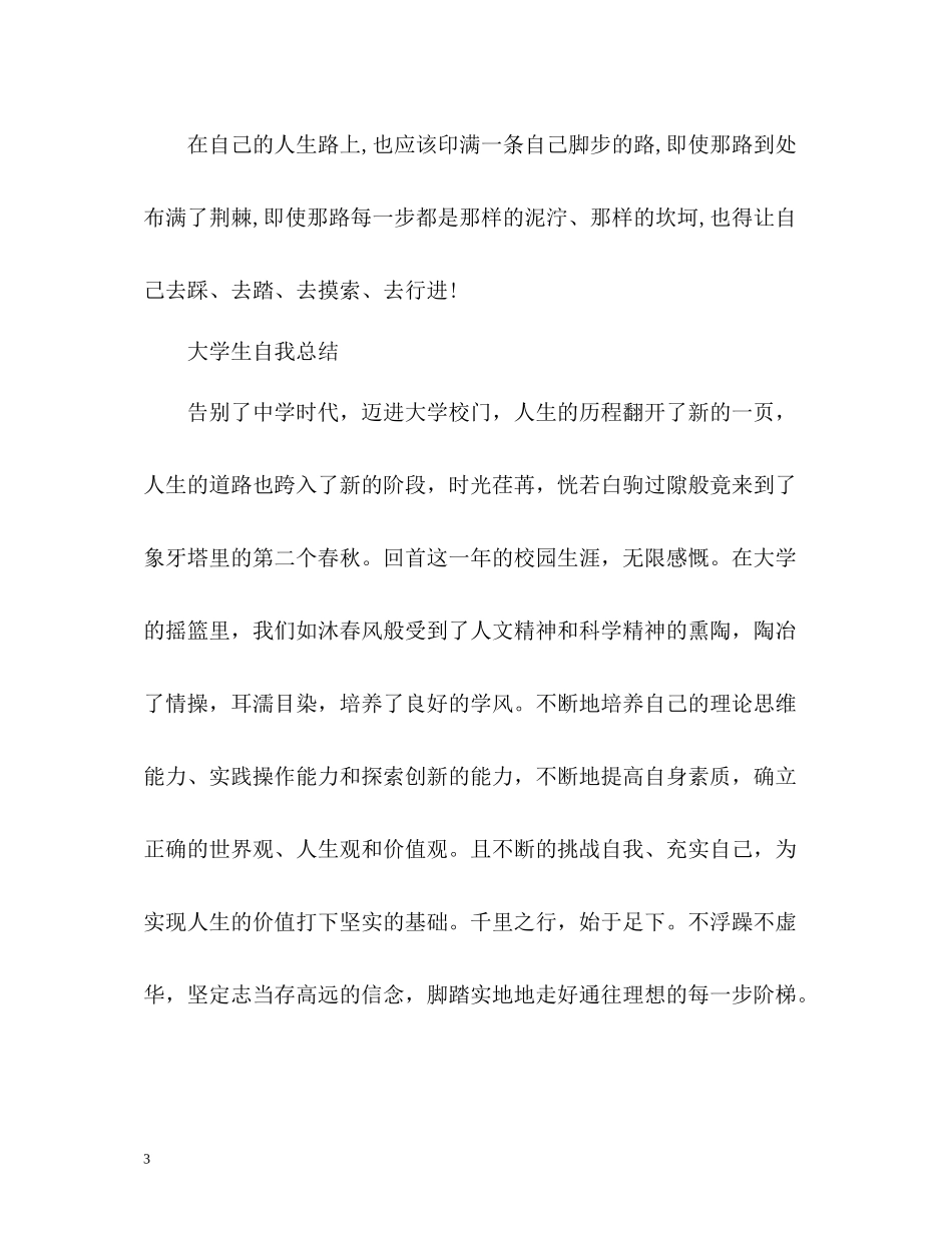 学生个人自我总结_第3页
