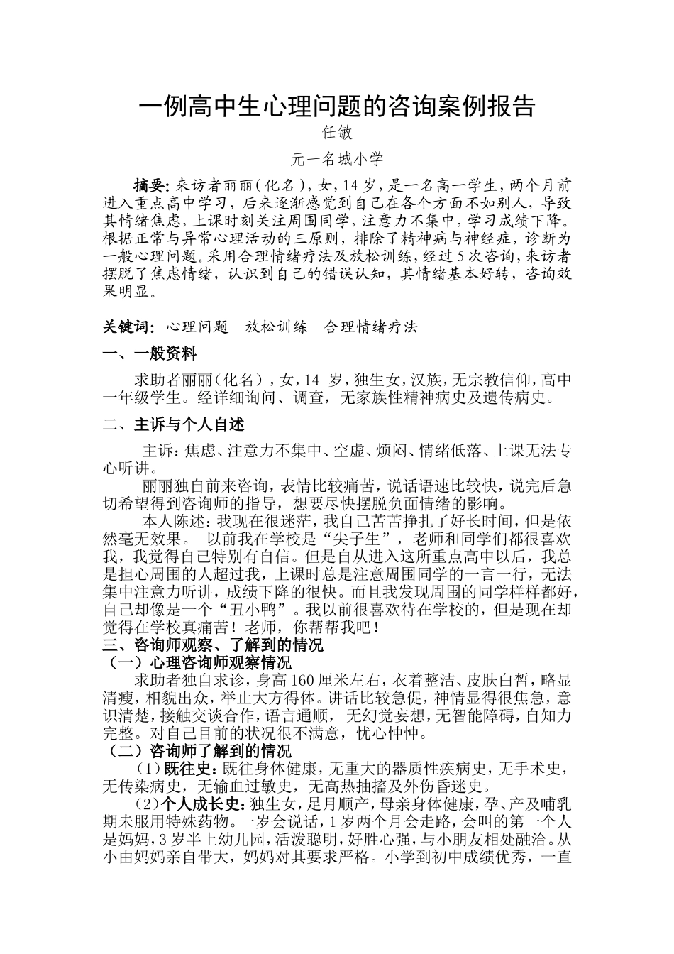 二级心理咨询师案例分析_第2页