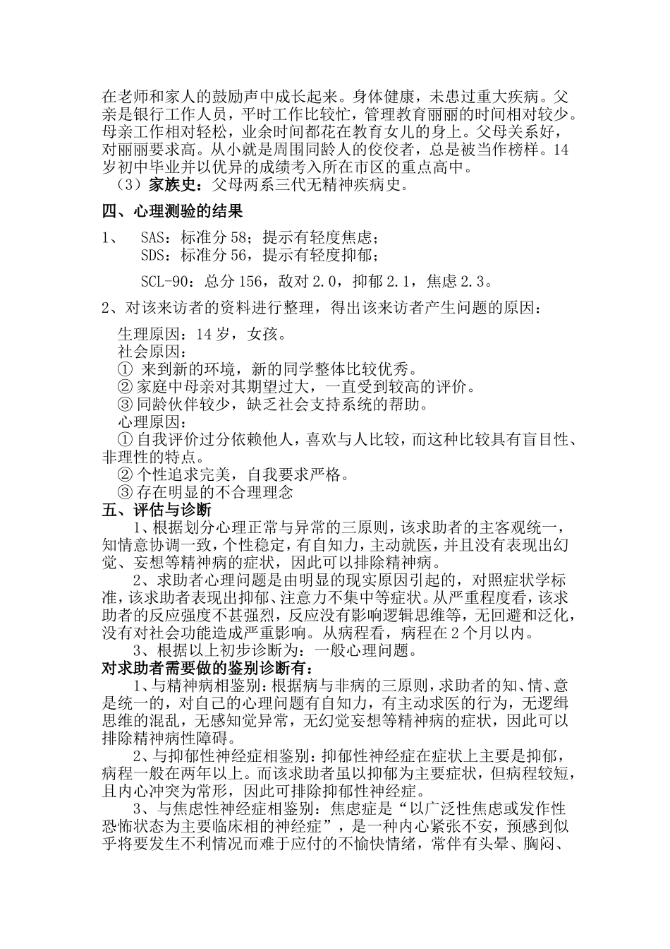 二级心理咨询师案例分析_第3页