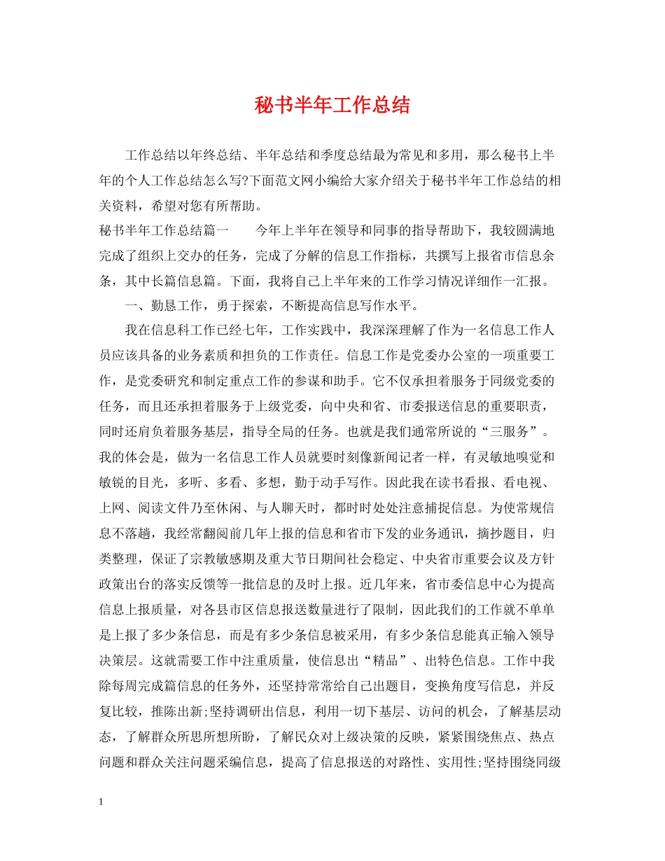 秘书半年工作总结_第1页