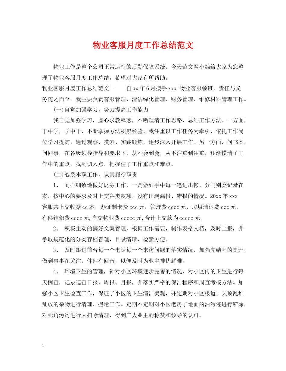 物业客服月度工作总结范文_第1页
