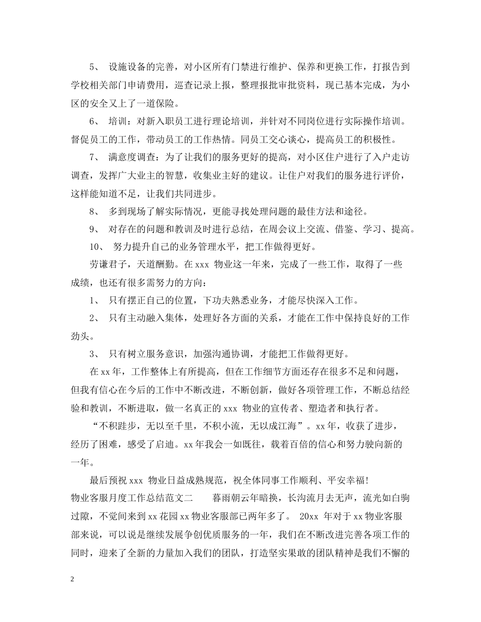 物业客服月度工作总结范文_第2页