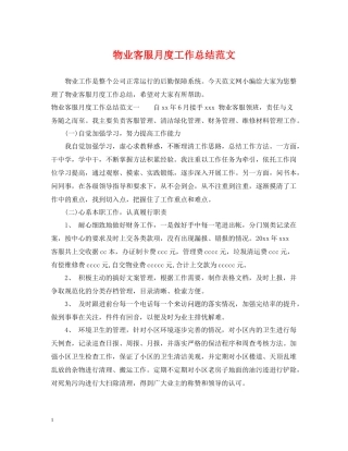 物业客服月度工作总结范文