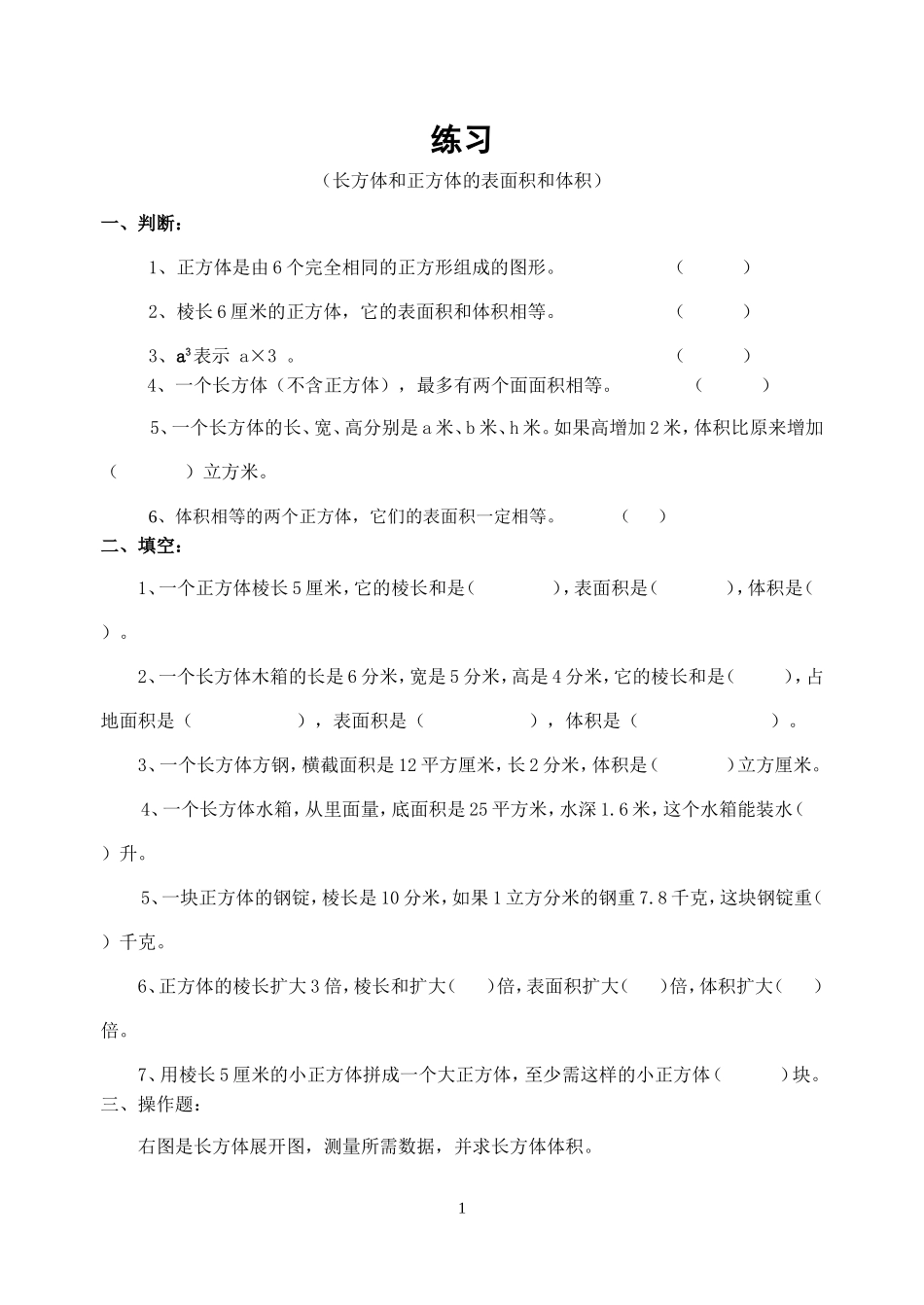 长方体正方体表面积和体积练习题_第1页