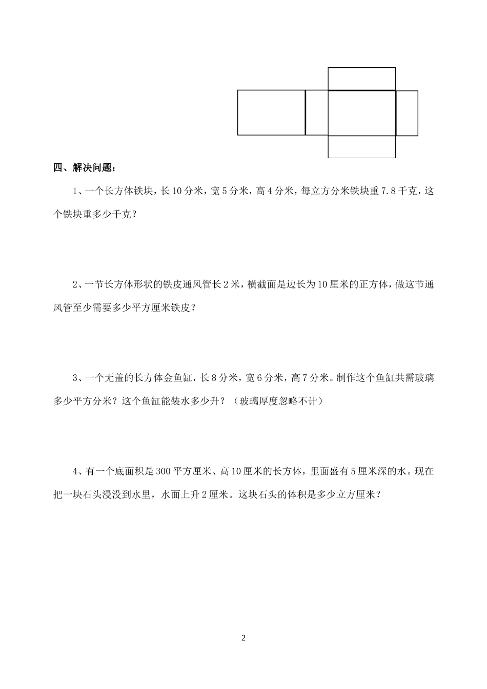 长方体正方体表面积和体积练习题_第2页