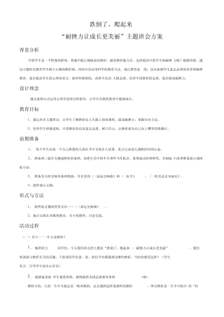 “耐挫力让成长更美丽”主题班会方案