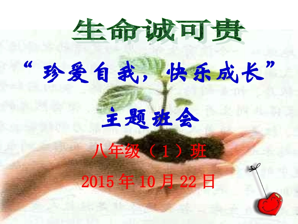 “珍爱自我_快乐成长”主题班会（共38张PPT）_第1页