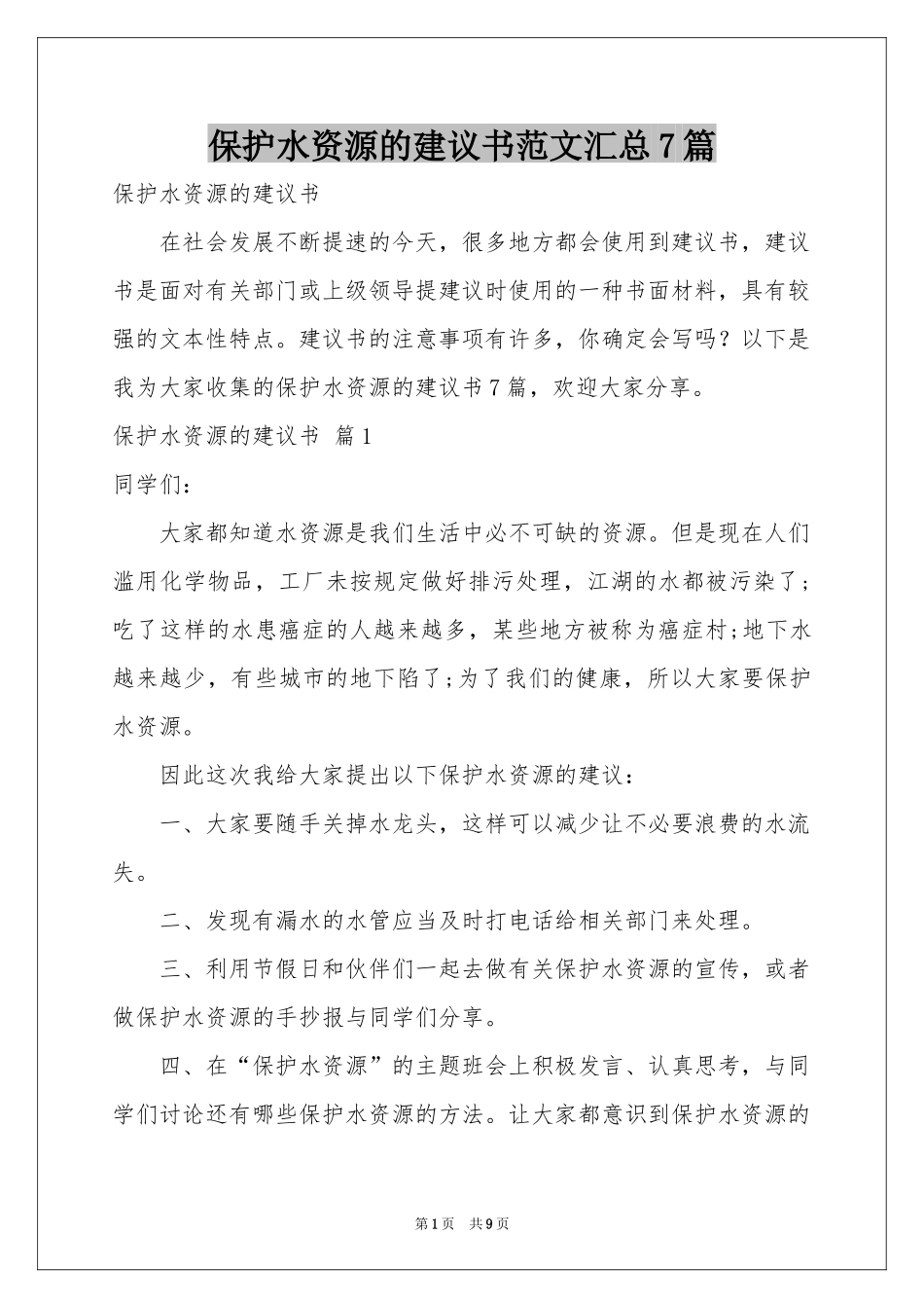 保护水资源的建议书范本汇总7篇_第1页