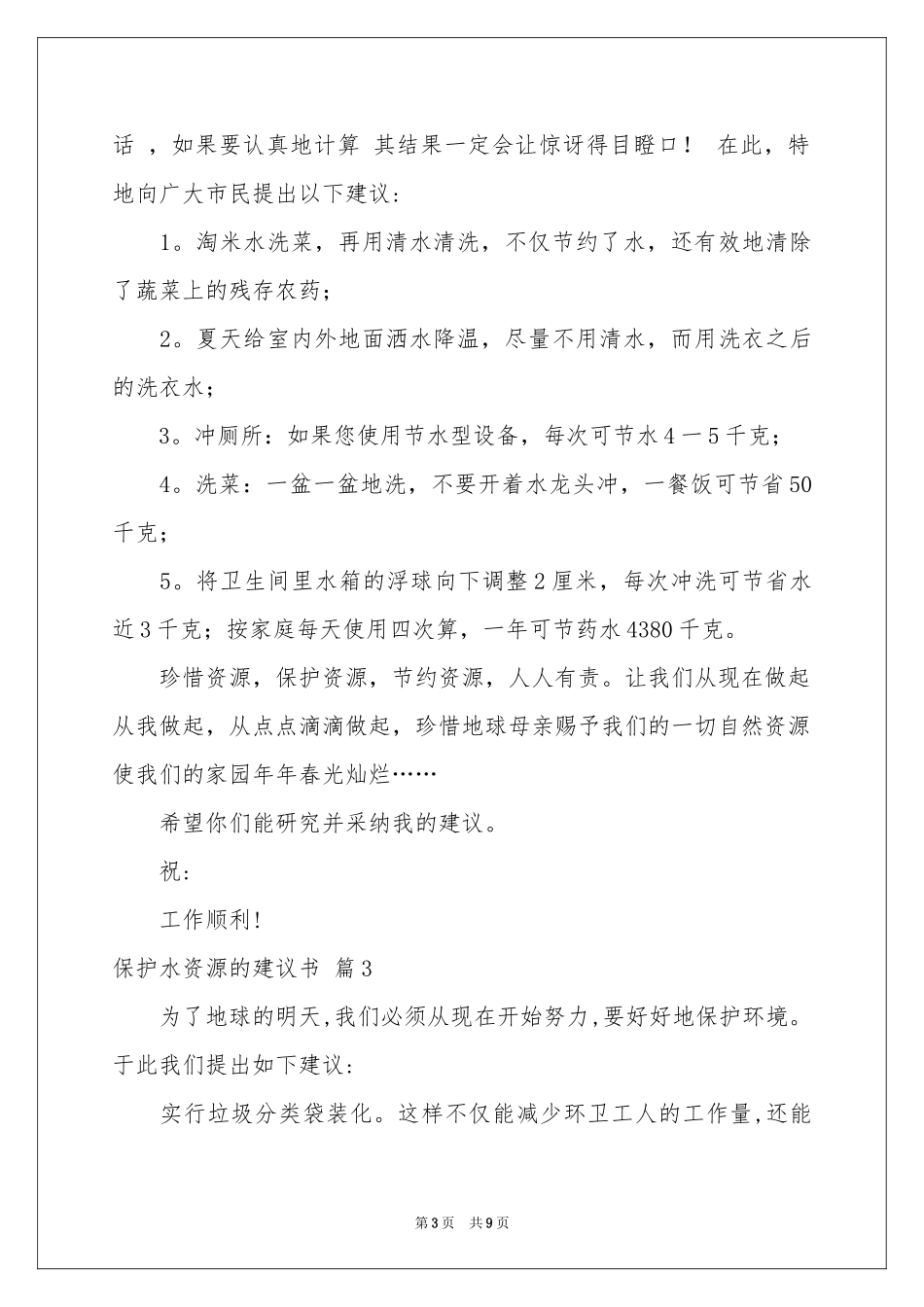 保护水资源的建议书范本汇总7篇_第3页