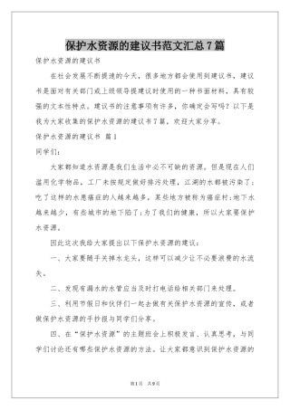 保护水资源的建议书范本汇总7篇