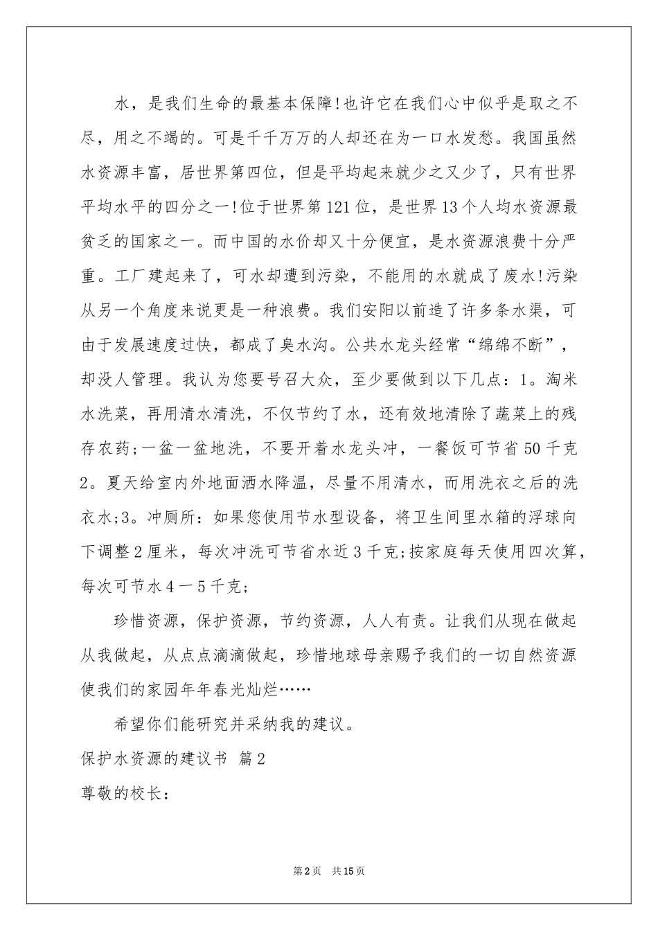 保护水资源的建议书范本集合九篇_第2页