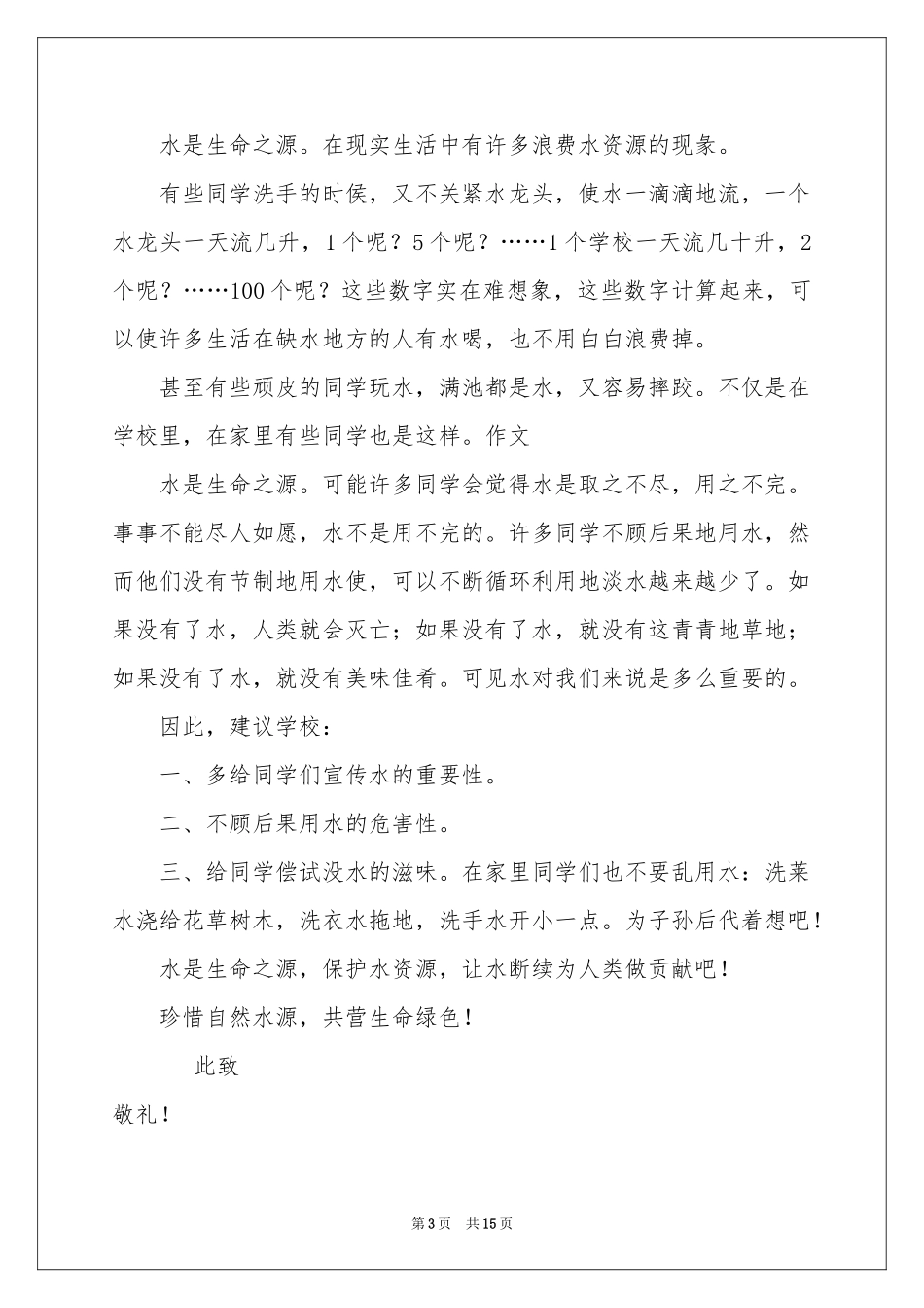保护水资源的建议书范本集合九篇_第3页