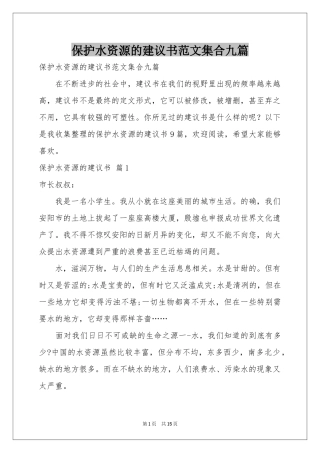 保护水资源的建议书范本集合九篇
