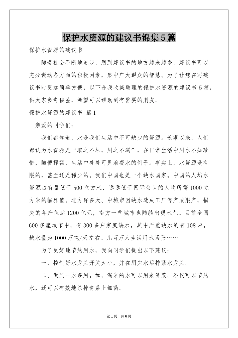 保护水资源的建议书锦集5篇_第1页