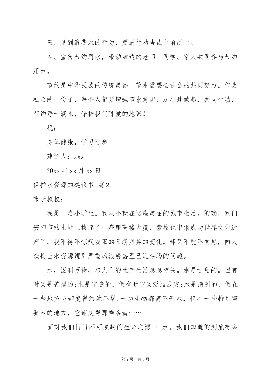 保护水资源的建议书锦集5篇_第2页