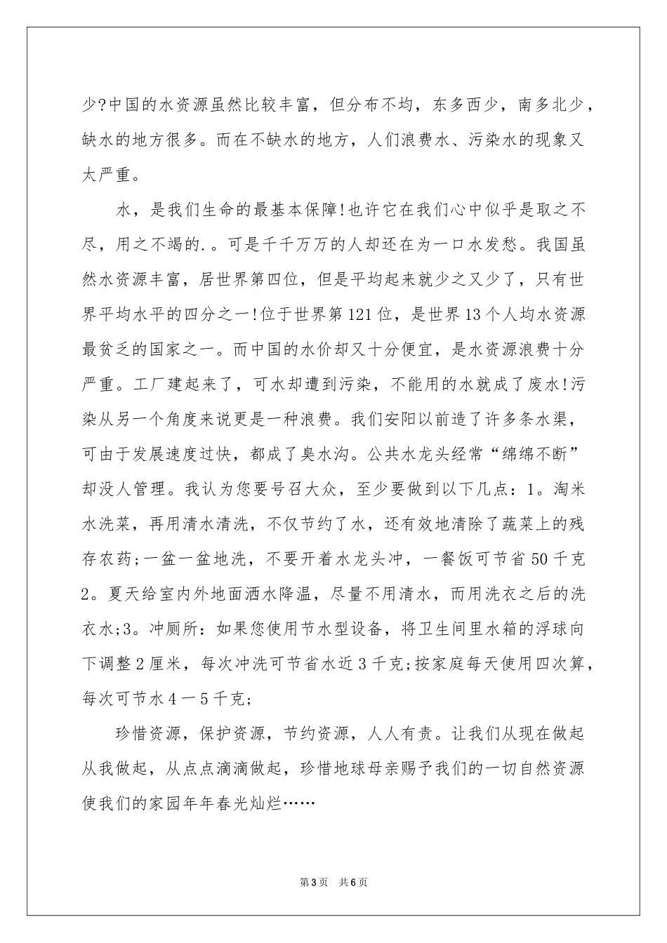 保护水资源的建议书锦集5篇_第3页